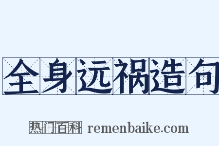 全身远祸造句是什么意思的图片